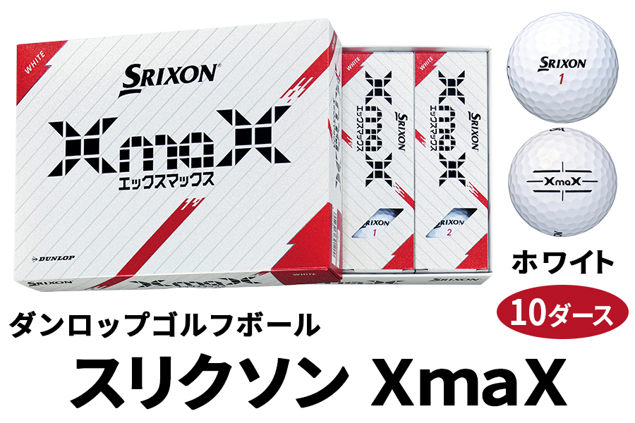 スリクソン XmaX 10ダース【ホワイト】ダンロップ ゴルフボール｜120個入り DUNLOP SRIXON 飛距離 高反発 強弾道 ドライバー 飛距離 パター ソフト スピン スコア90 ふるさと まとめ買い 大量 golf [2167]