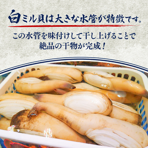  白 ミル貝 干物 400g ( 200g × 2パック ) 海鮮 魚介 貝 海の幸 小分け 干し おかず ご飯 ごはん 酒 つまみ 冷凍 ナミガイ 波貝 愛知県 南知多町 人気 おすすめ【離島不可】