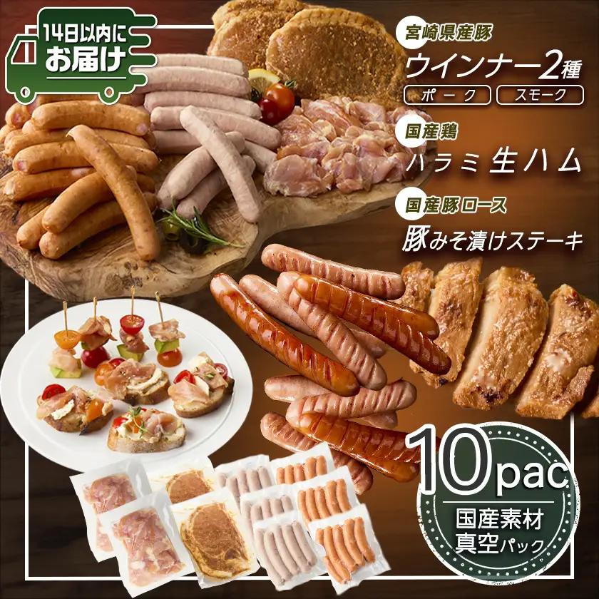 2種のウインナー&若鶏生ハム&豚みそ漬のバラエティセット【真空10パック】≪みやこんじょ快速便≫〔12-L903-R〕_(都城市) 宮崎県産豚ウインナー ポーク スモーク 国産鶏ハラミ生ハム 国産豚ロ