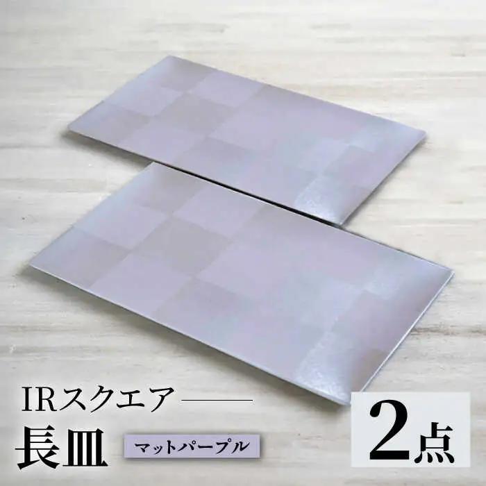 【波佐見焼】IRスクエアシリーズ 長皿 2枚セット マットパープル【和山】[WB164]