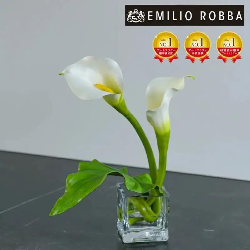 エミリオ・ロバ アートフラワー カラー カラーリリー Mサイズ 造花 インテリア ギフト