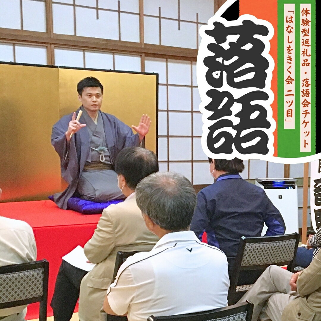 【ふるさと納税】落語会チケット「はなしをきく会 二ツ目」＋噺家さんを囲んで懇親会 [11月27日 雷門音助] 三条市 落語 [日本料理小山屋]【038S019】