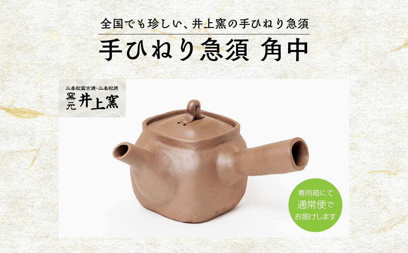 伝統を継承する唯一の窯元「井上窯」の手ひねり急須 角中 陶芸 急須 お茶 日本茶 井上窯 おすすめ お中元 お歳暮 ギフト 送料無料 二本松市 ふくしま 福島県 送料無料【有限会社井上窯】