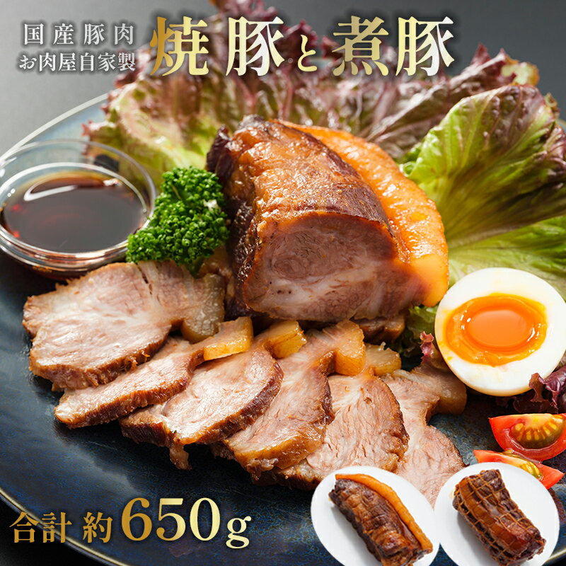 【ふるさと納税】 【12月12日までは年内配送 】 焼豚 350g 煮豚 300g 食べ比べ セット 国産豚 焼き豚 チャーシュー 肩ロース タレ付き おかず おつまみ 絶品 お取り寄せ グルメ 冷凍 贈答 熨斗 ギフト 人気 おすすめ 肉ソムリエ 京都 舞鶴 舞鶴市 ABCフーズ