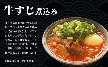 やまびこ弁天の大人気一品料理「牛すじの煮込み」7個セット【 牛すじ 牛すじ 牛すじ 牛すじ 】