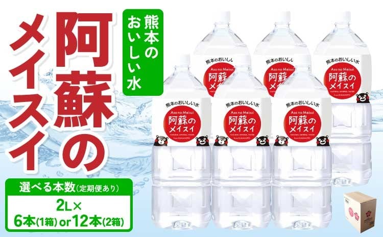 
            熊本のおいしいお水 阿蘇のメイスイ 【選べる本数】 2L×6本 (1ケース) または 12本(2ケース) 定期便あり 2～12ヶ月 ミネラルウォーター 2リットル 飲料 軟水 水 みず 天然水 備蓄 備蓄水 防災 健康 美容 アウトドア 熊本県 宇城市 丸富産業
          