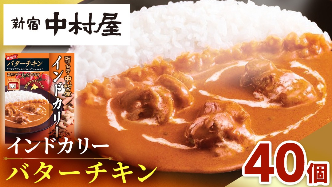新宿 中村屋 インドカリー バターチキン40個 レトルト レトルトカレー カレー カレーライス 常温 温めるだけ 人気 洋食 時短 長期保存 災害用 保存食 電子レンジ 可能 レンチン レンジ [DM021us]
