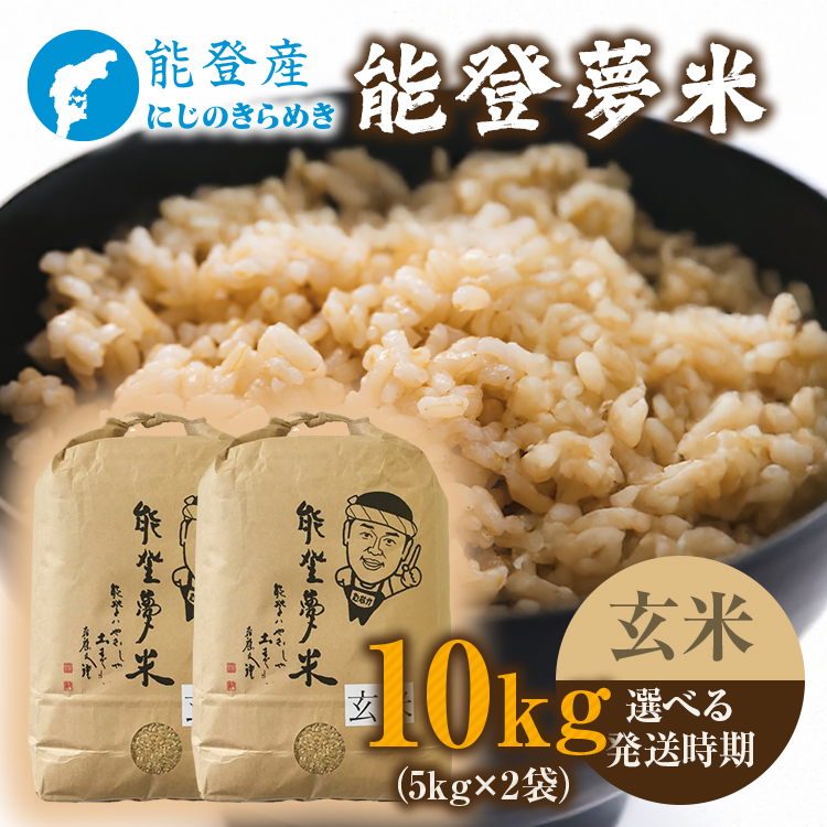 【発送時期が選べる】令和8年産 能登産 にじのきらめき 能登夢米10kg（玄米5kg×2袋）｜米 お米 玄米 にじのきらめき ブランド米 石川県 七尾市 能登 復興 復興支援 ※2026年10月～発送