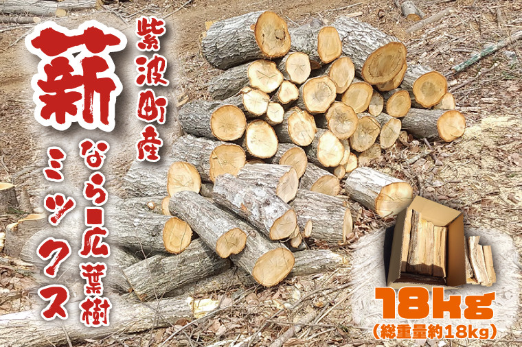 
火持ち良い 広葉樹 「紫波町産 薪 18kg（なら・広葉樹ミックス）」(BG005-2)
