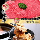 【ふるさと納税】近江牛 すき焼き しゃぶしゃぶ モモ肉 500g | 肉 お肉 牛肉 日本三大 黒毛和牛 滋賀 すき焼 すきやき モモ にく ギフト 贈答 お取り寄せ グルメ 人気 おすすめ 草津市