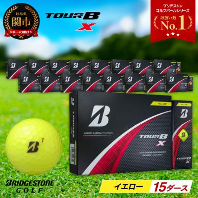 ふるさと納税 関市 【2024年モデル】ゴルフボール TOUR B X イエロー 15ダース ブリヂストン