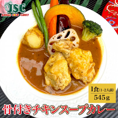 【豪華】スープカレー食べ比べ6食セット(6～12人前)ジャングルスープカレー【配送不可地域：離島】