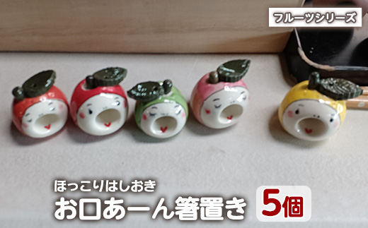 【お口あーんはしおき】フルーツ5個セット（りんごちゃん・青りんごちゃん・サワーポメロちゃん・マンダリンちゃん・ももちゃん）_warabe-866