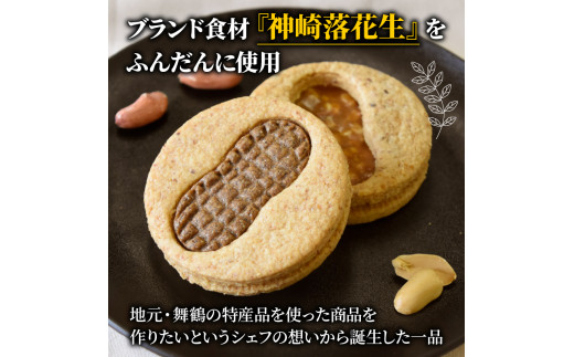 木の実のフリ10個セット クッキー ジャパンケーキショー 金賞 落花生 ピーナッツ 酸味 フルーティ キャラメル サブレ生地 舞鶴 京都
