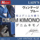 【ふるさと納税】25-03【Mサイズ】デニム着物（レディース）LAK-VINTAGE BLUE