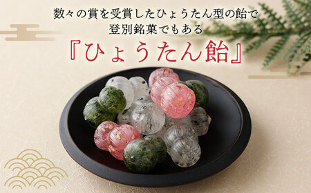 湯の香　ひょうたん飴 150g×3個 【登別温泉復興応援】