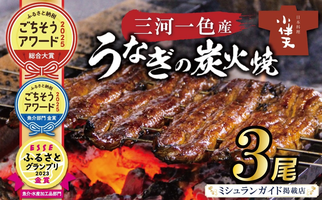【ミシュランガイド掲載店】【ふるさと納税 ごちそうアワード2025 総合大賞】創業大正九年　三河一色産うなぎの炭火焼　3尾　日本料理 国産 うなぎ 鰻 ウナギ たれ ギフト 贈り物 ご褒美 簡単調理 冷蔵 蒲焼き うな重 ひつまぶし 人気 高リピート 小伴天 ESSEふるさとグランプリ金賞 H007-124