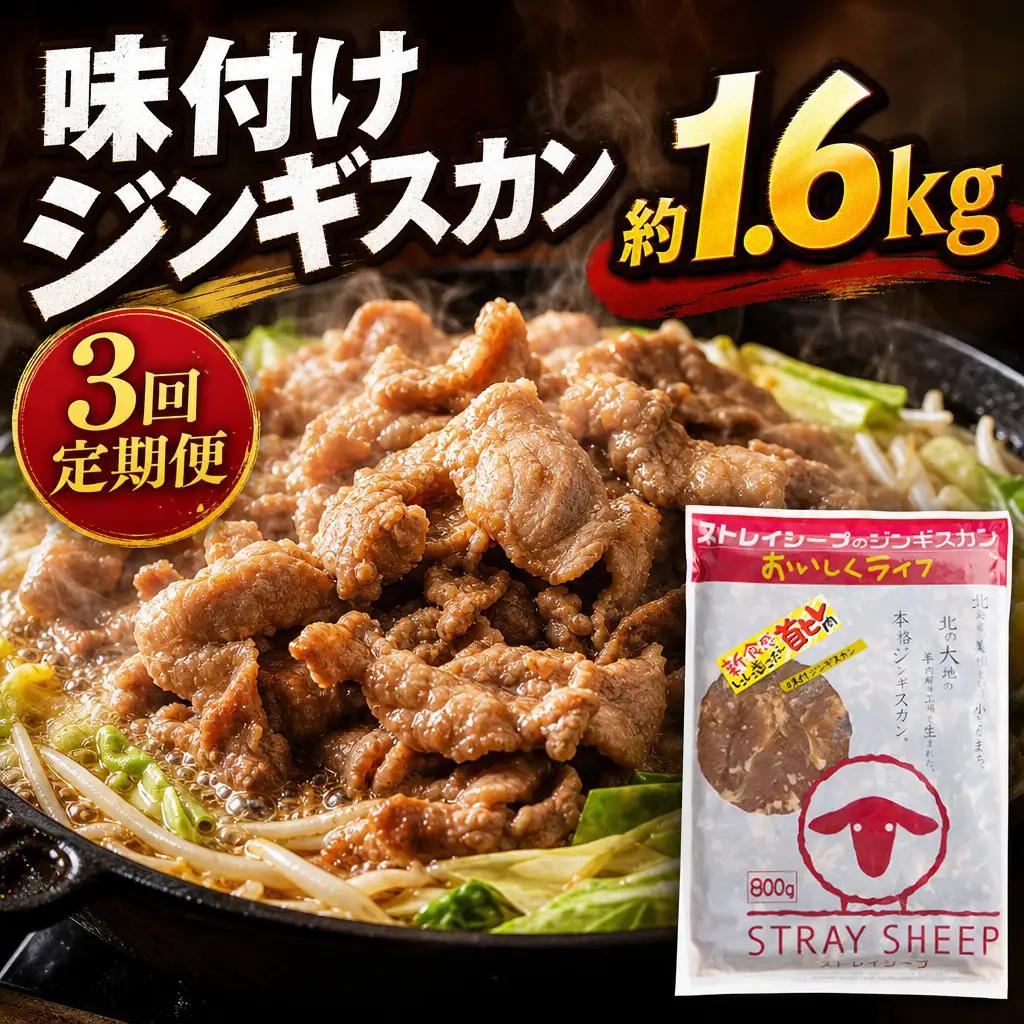 【全3回定期便】味付けジンギスカン 1.6kg 800g×2パック 2ヵ月に1回発送【羊肉専門解体工場のジンギスカン】　｜ジンギスカン