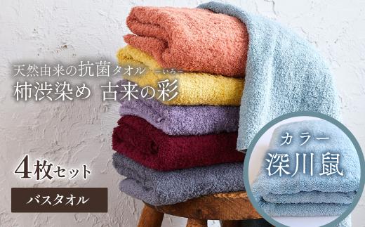 今治タオルブランド認定品　タオル 天然由来の抗菌タオル 「柿渋染め 古来の彩（いろ）」　バスタオル 4枚セット（カラー 深川鼠）