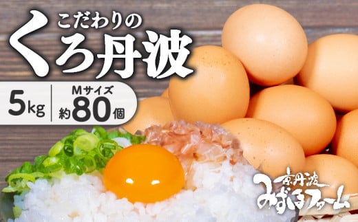 京都 こだわり たまご くろ丹波 約 80個（割れ保証10個含む） 5kg 卵 たまご 濃い 玉子 セット 玉子焼き 卵焼き 卵かけご飯 ゆで卵 鶏卵 卵黄 10000円 ふるさと納税卵 ふるさと納税たまご 日用品 消耗品 国産 まとめ買い 植物性タンパク質 京丹波町 瑞穂 みずほファーム ふるさと納税 生卵 御歳暮 プレゼント 内祝い お返し お年賀 御年賀 贈り物 お土産 ギフト 手土産 