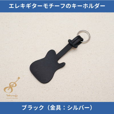 
            エレキギターモチーフのレザーキーホルダー＜ブラック:シルバー＞【1330240】
          