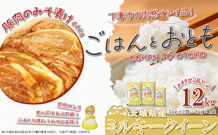 ”ごはん と おとも”【数量限定】茨城県産 ミルキークイーン 精米 12kg ＋ 豚ロース肉のみそ漬け 640g【 令和6年産 ミルキークイーン お米 精米 白米 ハム 豚肉 ロース 味噌漬け ミソ漬け 豚ロース 豚肉 惣菜 おかず 】