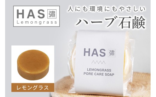 人にも環境にもやさしい HAS ハーブ石けん [レモングラス]×1個｜ハーブ 石けん レモングラス 農薬不使用 [0379]