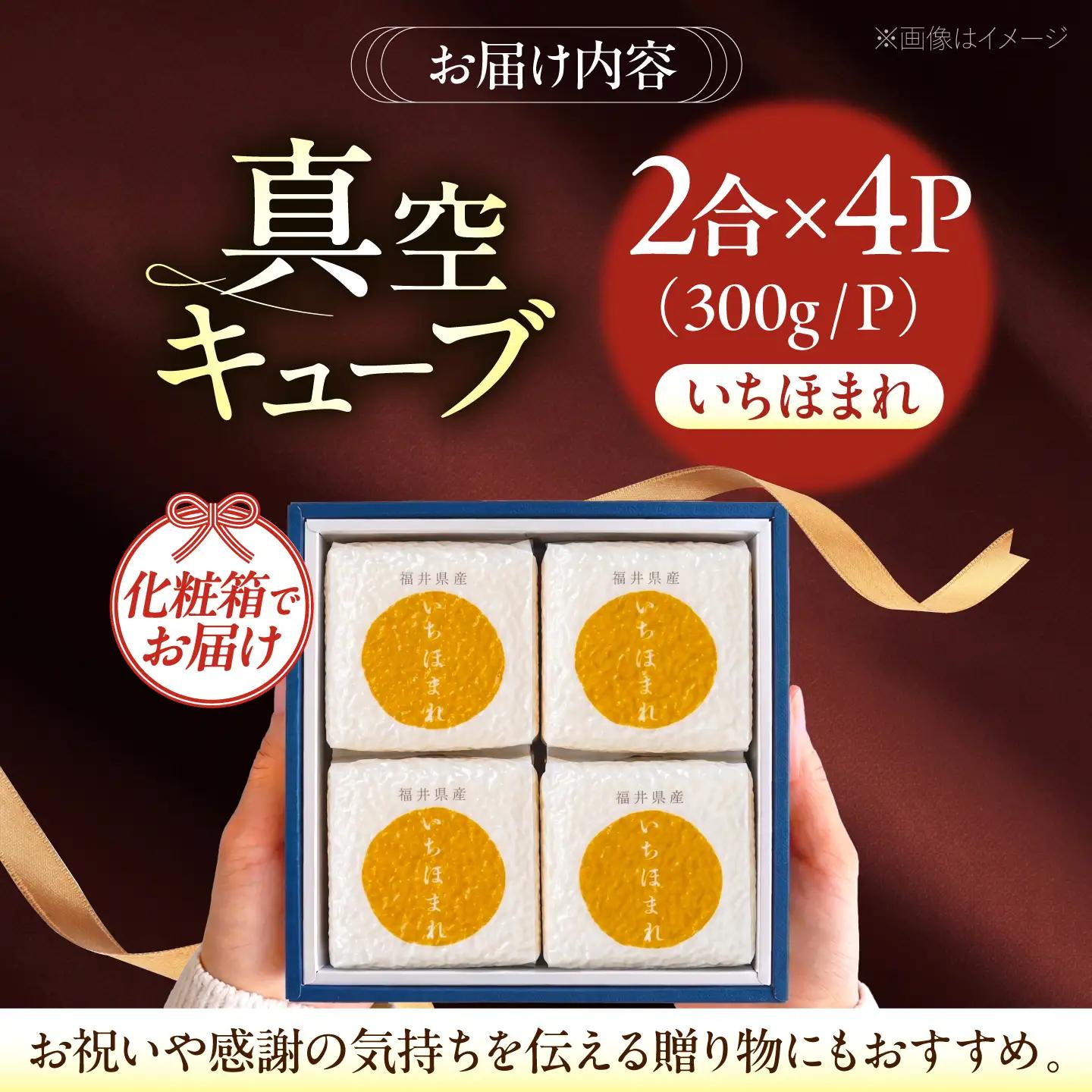 福井県産いちほまれ 真空キューブ ギフト 2合×4パック (300g×4パック)[BFAV025]