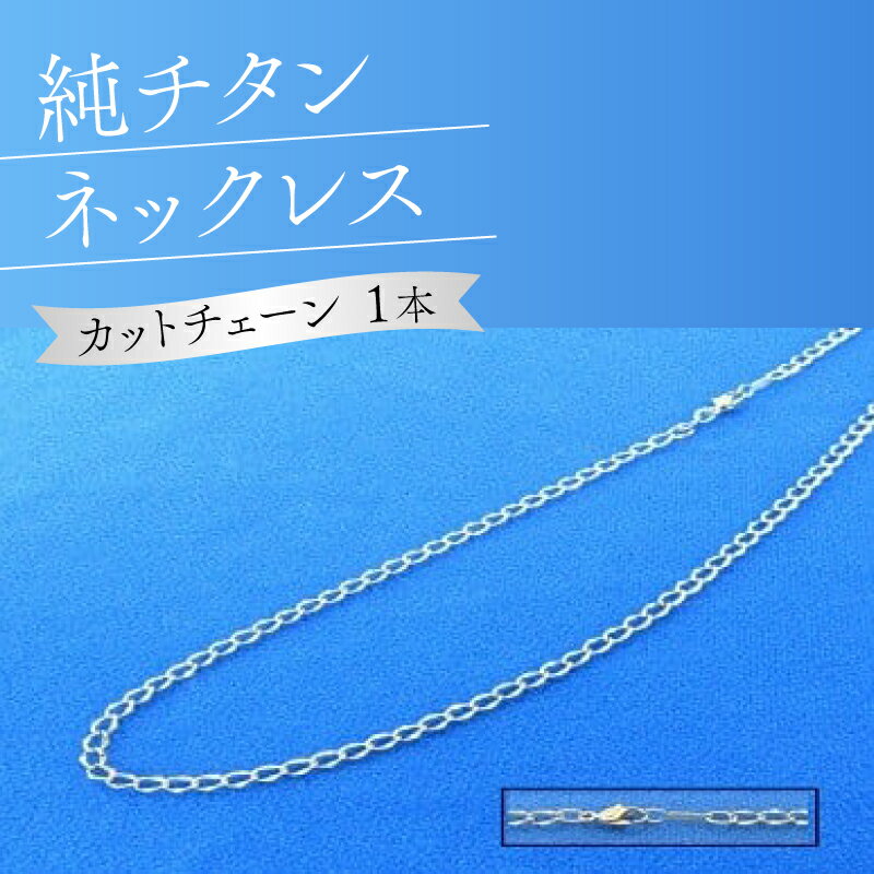 【ふるさと納税】純チタンネックレス【カットチェーン】 | ファッション 装飾品 オシャレ キレイ 上品