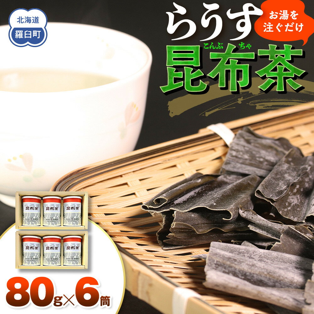 【ふるさと納税】羅臼昆布使用 昆布茶80g入り×6缶セット リニューアル缶 北海道知床羅臼町 生産者 支援 応援 F21M-846