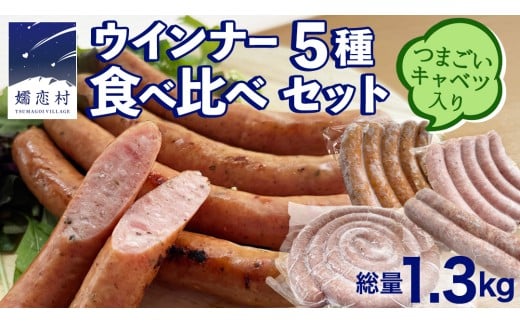 ウインナー 5種 食べ比べ セット つまごいキャベツ入り ソーセージ 豚肉 スモーク キャベツ 冷凍 お弁当 弁当 おかず おつまみ BBQ バーベキュー パーティー [AH045tu]
