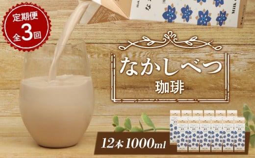 
                  【定期便：全3回】 北海道 なかしべつ珈琲 1000ml 12本 オンライン 申請 ふるさと納税 北海道 コーヒー牛乳 コーヒー 牛乳 ミルク 乳製品 乳飲 飲み物 ドリンク 朝食 お取り寄せ 定期便 3ヶ月 中標津町【14031】
                