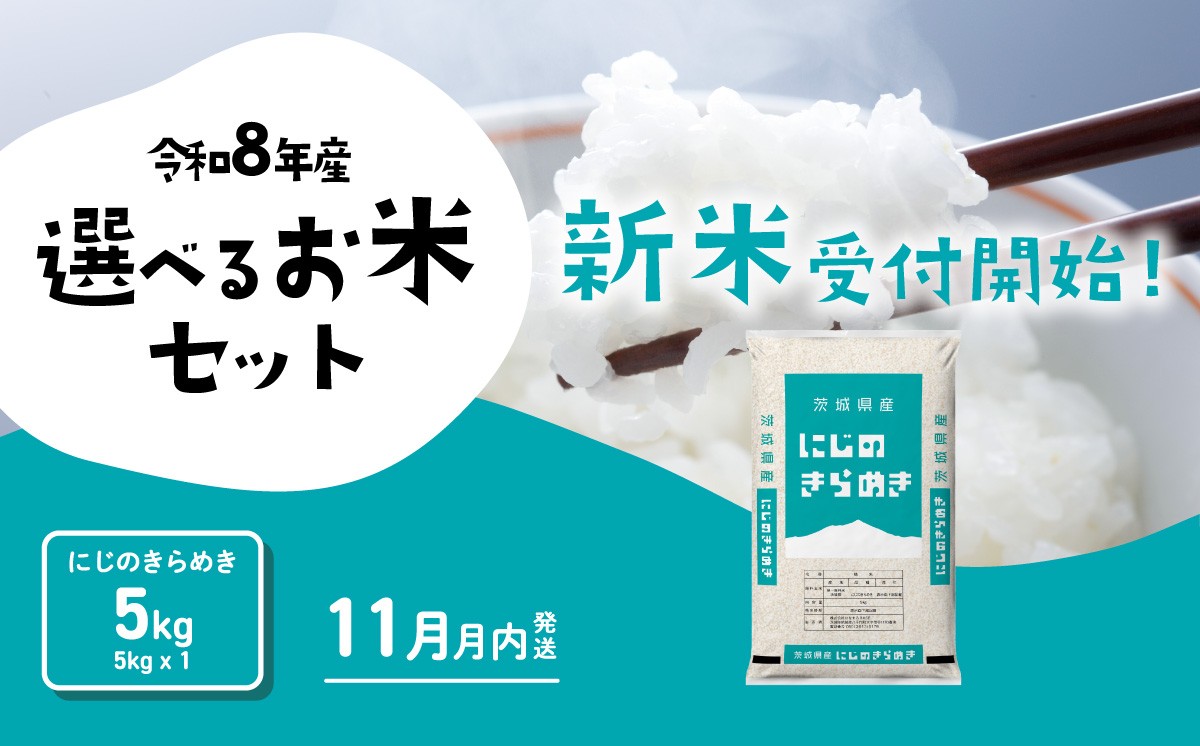 
                  【11月発送】新米 5kg にじのきらめき 米 令和8年産 5kg x 1袋 茨城県産 新米 お米 精米 白米 ブランド米 おこめ コメ ライス お米5kg ごはん ご飯 米5kg 新米 国産米 おすすめ お取り寄せ 銘柄米 5kg袋 [RB035yai] 
                