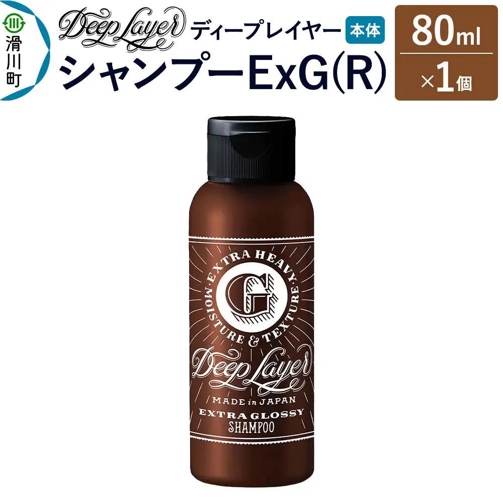 DeepLayer ディープレイヤー シャンプー ExG (R) 80mL×1個