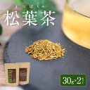 【ふるさと納税】松葉茶 30g 2セット 松葉 茶葉 松の葉 ハーブティー ティーバッグ 健康茶 お茶 飲料 仙人食 寿命秘薬 クロロフィル ビタミンK ビタミンA ビタミンC 熊本県 天草 お取り寄せ 送料無料