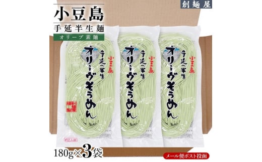 小豆島手のべ半生オリーブそうめん  単品3袋 （180g×3袋）