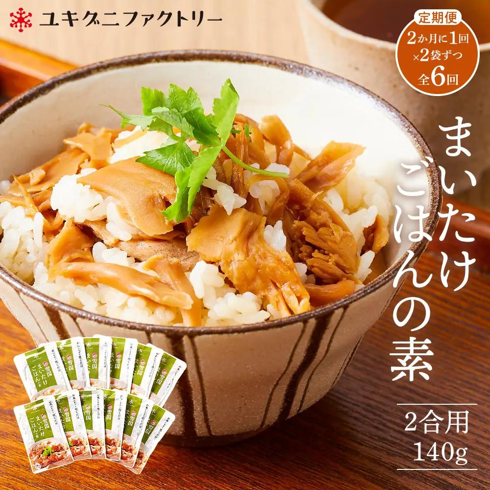【定期便】舞茸ごはんの素　12袋【2か月に1回×2袋ずつ　全6回】