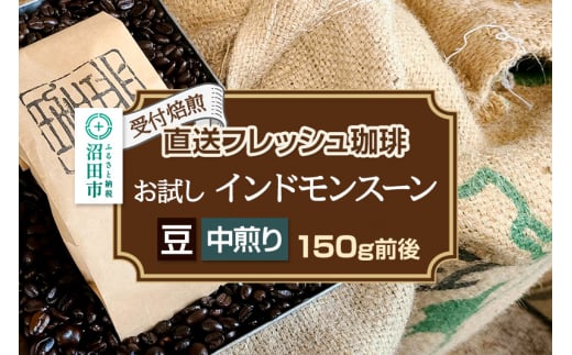 《受付焙煎》直送フレッシュ珈琲 お試し インドモンスーン【豆／中煎り】約150g 珈琲倶楽部 沼田店