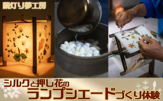 【繭灯り夢工房】シルクと押し花のランプシェードづくり体験　１台　[0027-0007]
