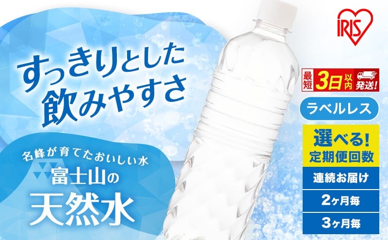 
            水 定期便 選べる回数 2ヵ月 3ヵ月 6ヵ月 12ヵ月 富士山の天然水 500ml 24本 ラベルレス 天然水 アイリスオーヤマ [№5812-0891-01]
          