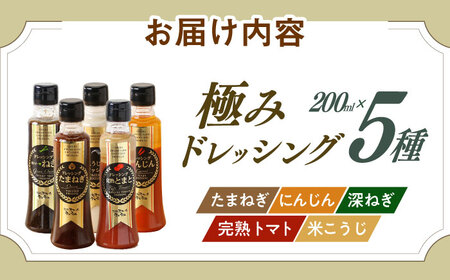 長崎の「極み」ドレッシング 200ml×5本セット さっぱりサラダセット / ドレッシング 調味料 サラダ / 大村市 / おおむら夢ファームシュシュ[ACAA398]