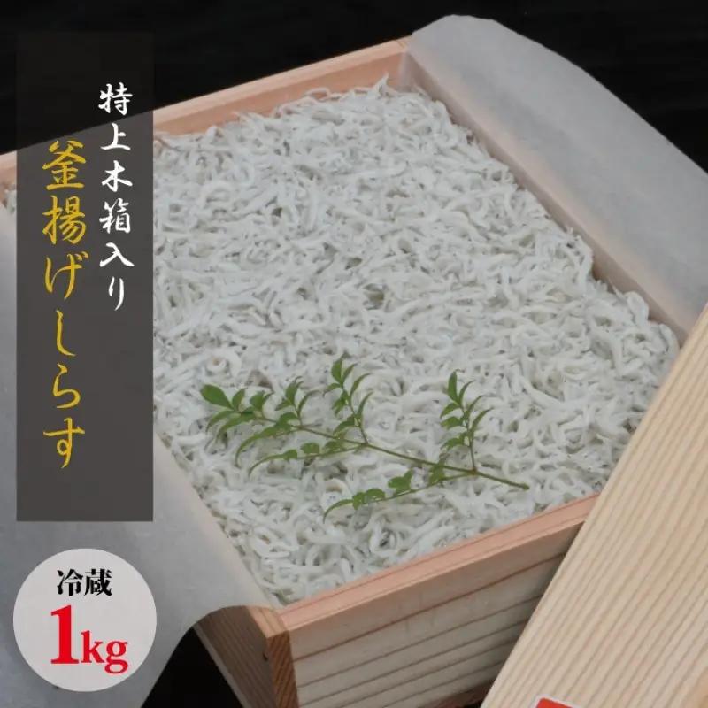 特上茹でたて釜揚げしらす　木箱入り1kg【冷蔵】 無添加・無着色 しらす シラス 釜揚げ 冷蔵【mar109A】