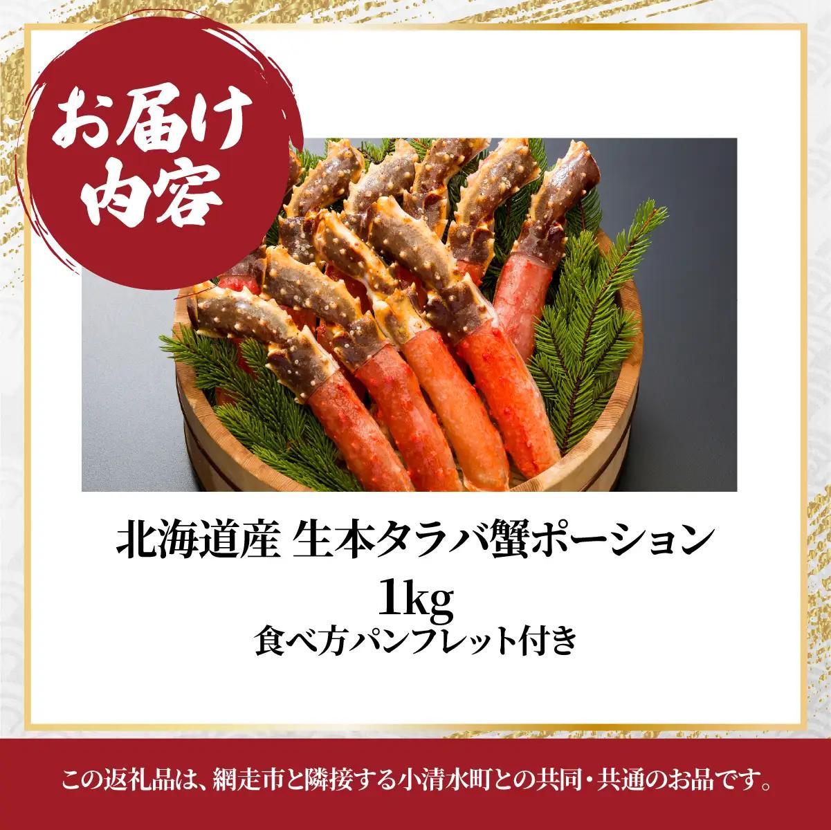生冷凍本タラバガニポーション脚むき身 1kg【生食可・お刺身OK】（北海道産） ABE012