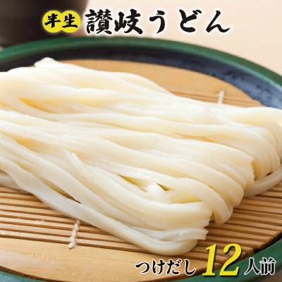 ふるさと納税 丸亀市 丸亀の讃岐うどん 半生麺 200g×6袋 12人前 つけだし