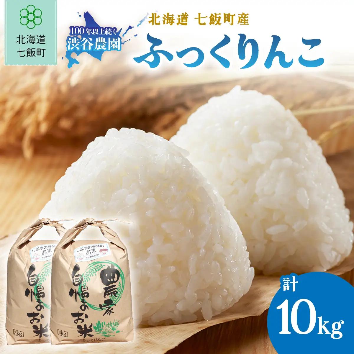 【先行予約 令和8年10月発送】令和8年産 渋谷農園のふっくりんこ 10kg (5kg×2袋) NABT002