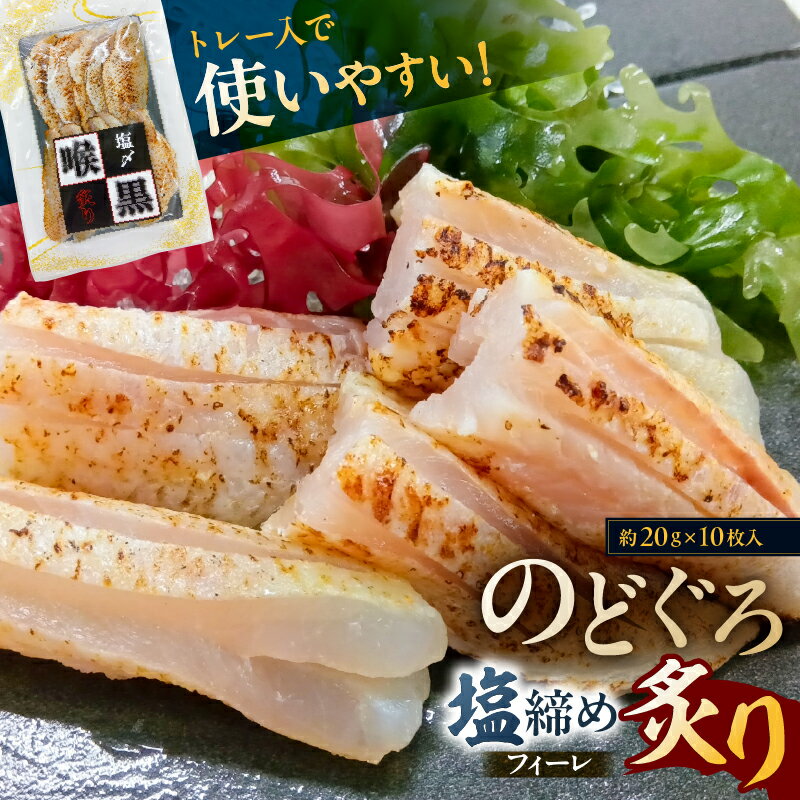 【ふるさと納税】 のどぐろ塩締め炙りフィーレ 東京都 江東区 食品 魚 セット 国産 脂 炙り 旨味 のどぐろ アカムツ 塩締め 加工品 おかず 魚介 お取り寄せ グルメ 送料無料
