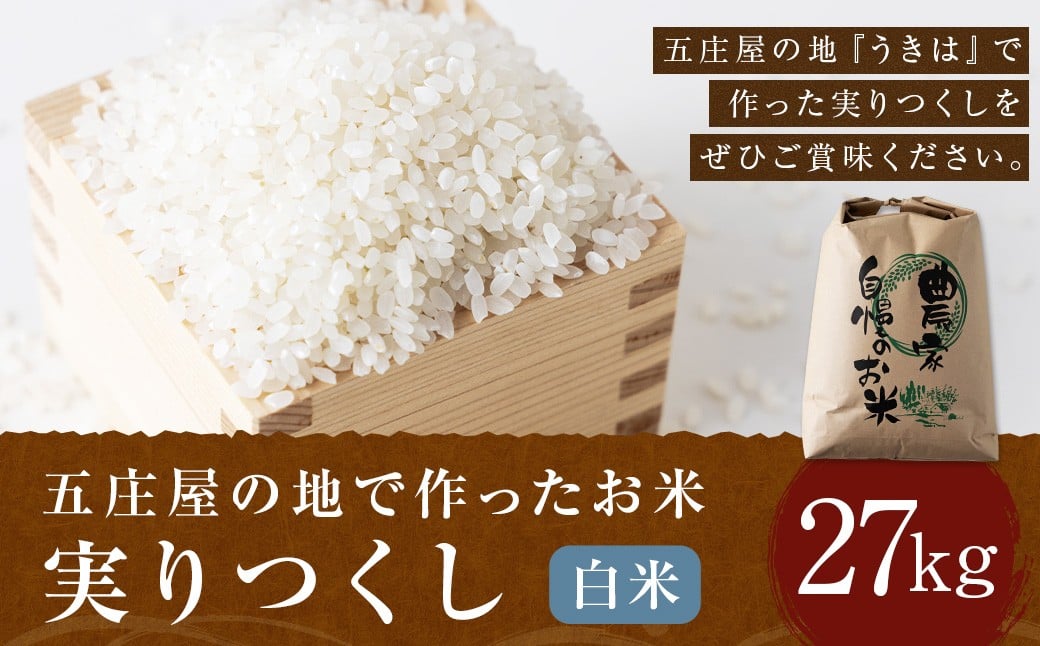 五庄屋の地で作った お米 実りつくし 白米 27kg 米 ご飯 国産 九州産 福岡県 うきは市 【2026年1月下旬発送開始】
