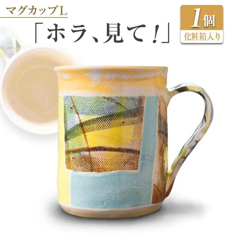 □マグカップL　「ホラ、見て！」