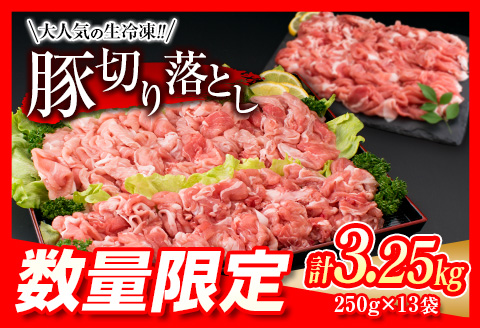 数量限定 大人気 生冷凍 厳選 豚切り落とし 計3.25kg 豚肉 おすすめ 国産 食品 焼肉 肉じゃが 豚汁 野菜炒め おかず お弁当 晩ご飯 グルメ 小分け 個包装 真空パック おすそ分け お取り寄せ 新鮮 万能食材 宮崎県 日南市 送料無料 KOO評価★日南市_C104-23