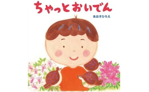 豊橋の魅力がいっぱい　絵本『ちゃっとおいでん』